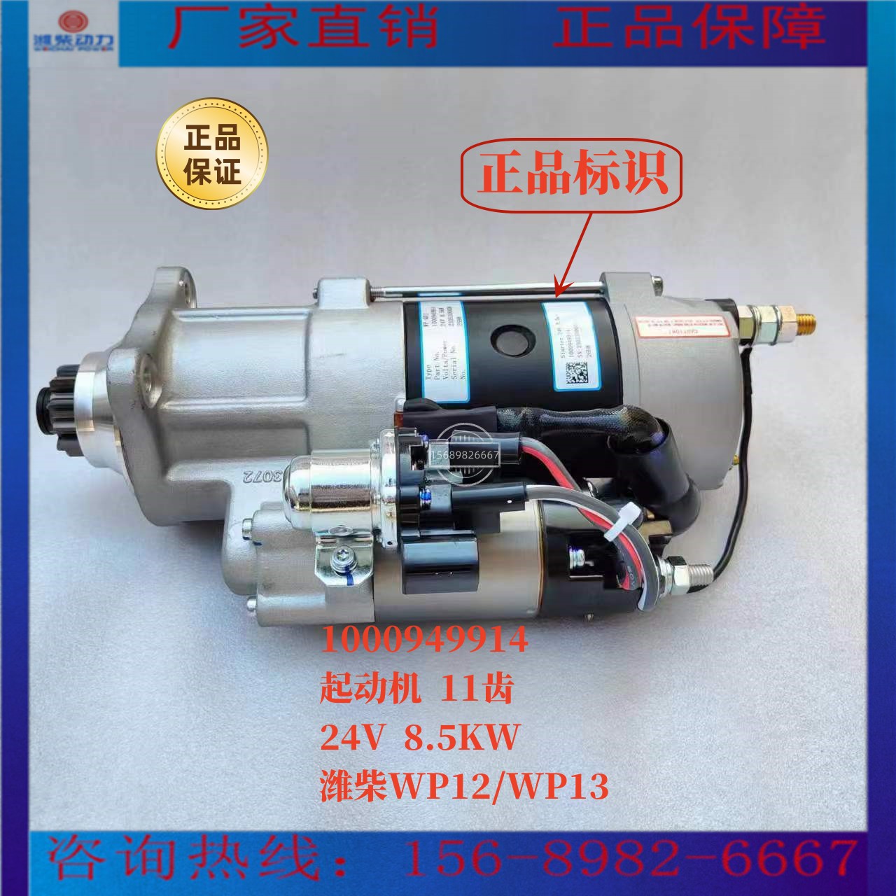 1000949914起动机11齿24V 8.5KW 潍柴WP12/WP13启动机原厂装机件