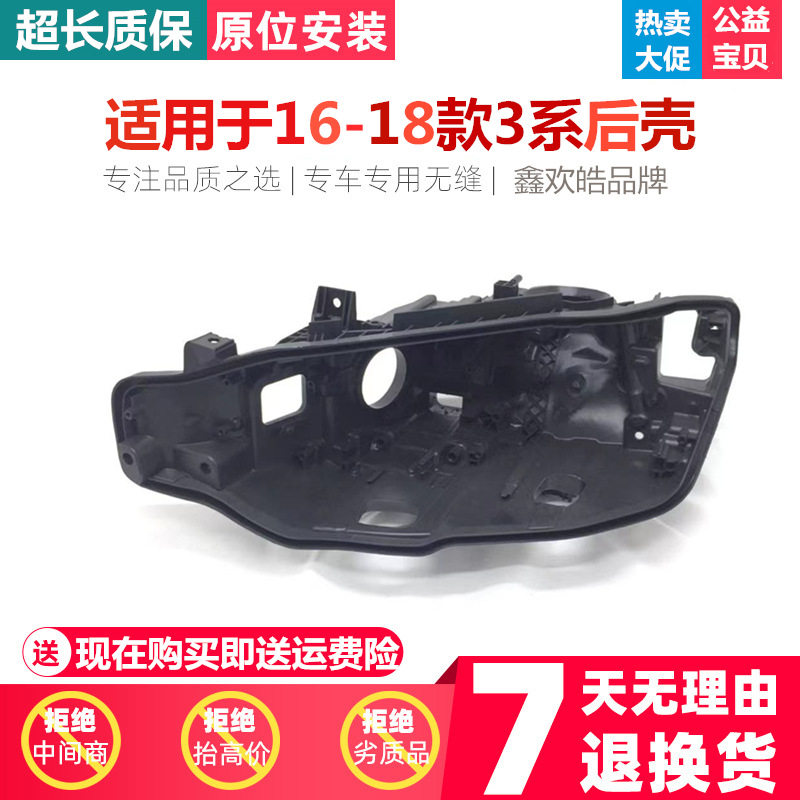 适用于宝马新3系大灯后壳 16-18款F35/F30前大灯罩 三系大灯底座