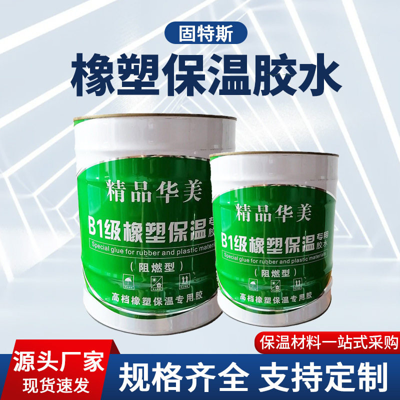 橡塑保温胶水B1耐温耐老化