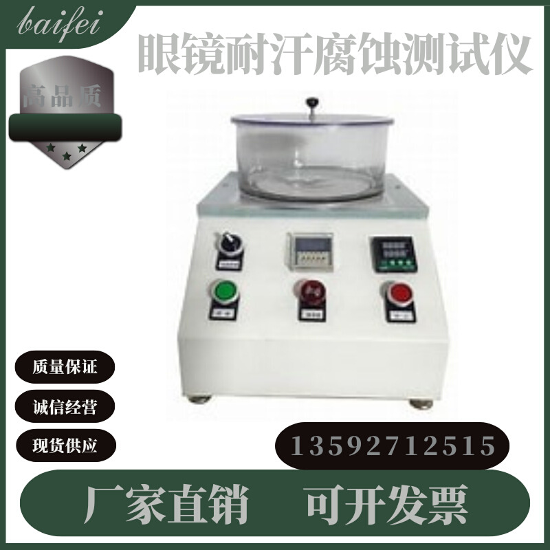 眼镜厂用人工汗液测试仪汗液试验仪 人工抗汗腐蚀测试机