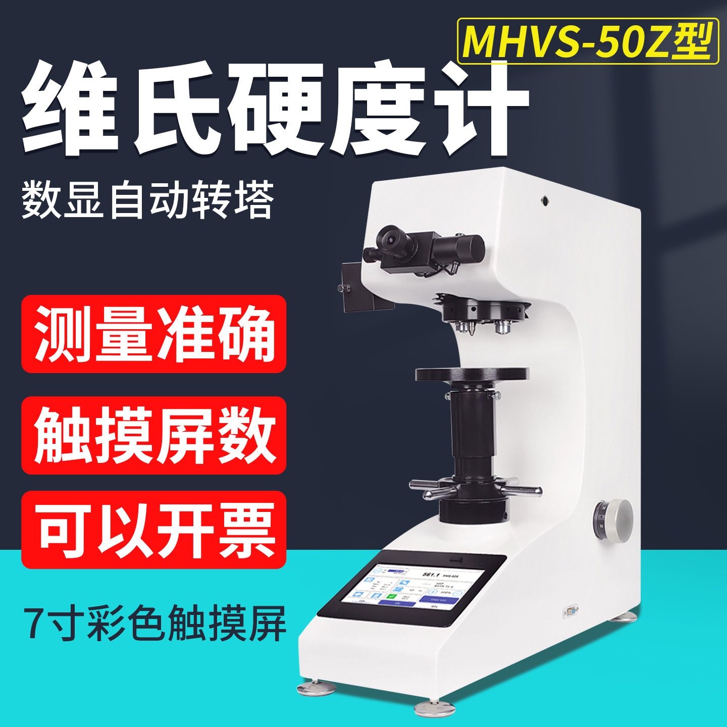MHVS-50Z自动转塔维氏硬度计