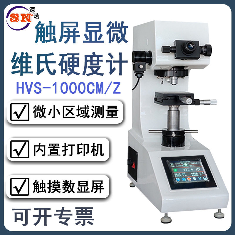 维氏数显触屏自动转塔硬度计
