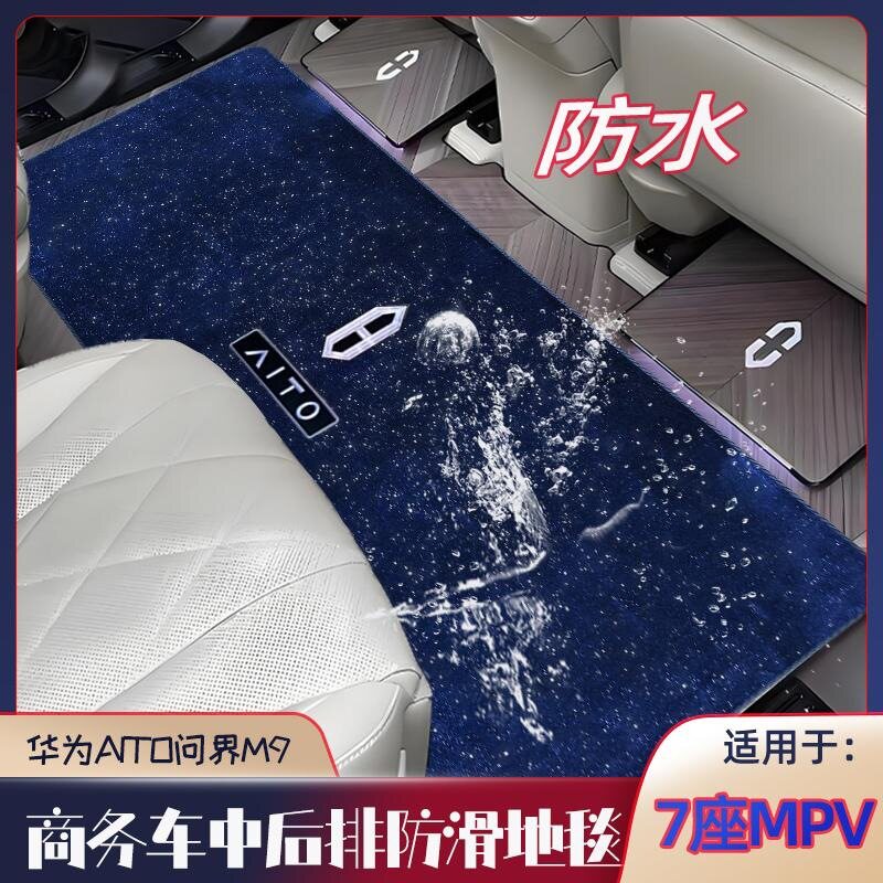 2024款问界M9中排脚垫