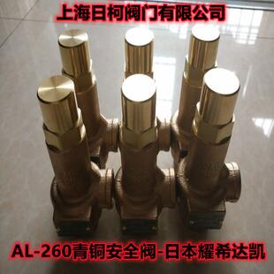 260耀希达凯青铜安耀全阀 260日746本YS希达凯安阀_全AL