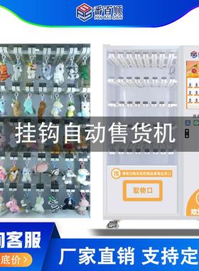 挂钩公仔吊挂卖75669零食悬无人卖售袜子毛巾拖鞋挂挂勾贩机