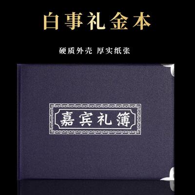 丧葬用品丧事白事葬礼记账人情薄礼金本礼物清账本签名册帛金簿