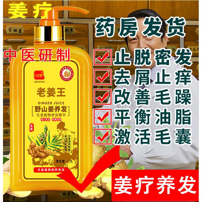 中医研制正品老姜王生姜汁洗发水露防脱密发控油去屑育发液套