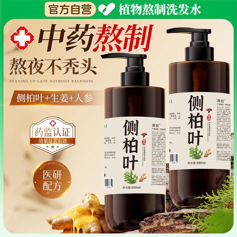 侧柏叶洗发水手工植物养发首乌熬制无硅生姜去屑止痒控油草本健康