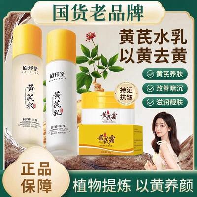 黄芪水乳官方旗航店正品套装中年妈妈抗皱紧致衰老去黄老牌国货霜