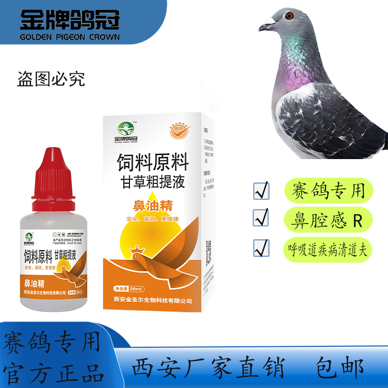 鼻油精清理鸽子上下呼吸道浓痰粘液鼻腔感R呼吸顺畅赛鸽用品大全