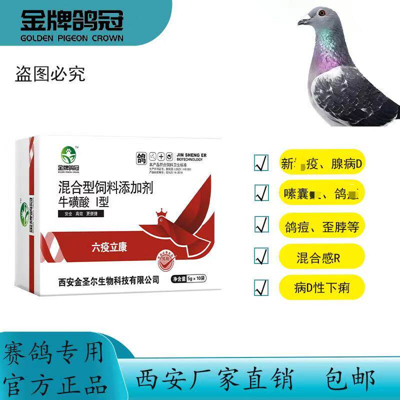 金牌鸽冠六疫立康新C疫腺B嗉囊炎鸽瘟歪脖混合感R赛鸽信鸽专用