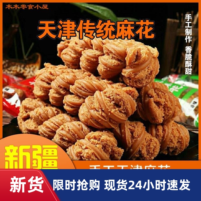 [新疆包邮]正宗天津风味大麻花整箱夹心手工特产大麻花传统糕点食
