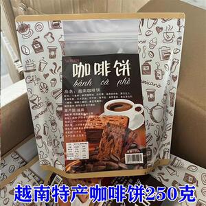 越南特产咖啡饼干250克越南全麦饼干250克休闲零食包邮