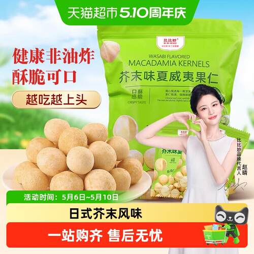 比比妙芥末味脆皮夏威夷果仁休闲零食干果零食独立小包装姆山平替