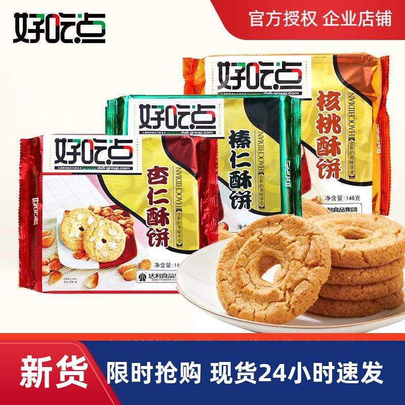 好吃点杏仁核桃榛仁酥饼干146g包怀旧小零食休闲食品营养早餐小吃