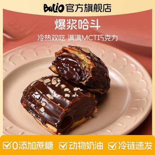 【布喱欧】MCT爆浆巧克力哈斗黑巧夹心冷热双吃解馋小零食下午茶