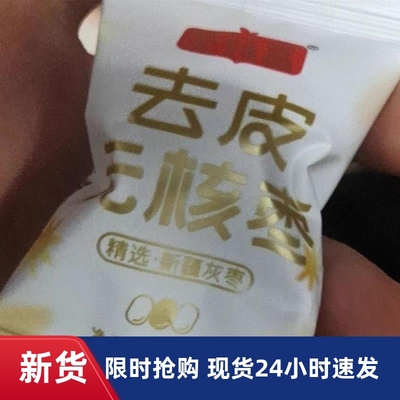 枣致富去皮无核枣新疆若羌灰枣独立小包装无皮去核即食免洗红枣