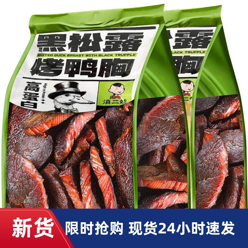 滇二娃麻辣烤鸭胸肉即食烟熏鸭脯肉干熟食减低解馋小零食脂卡代餐
