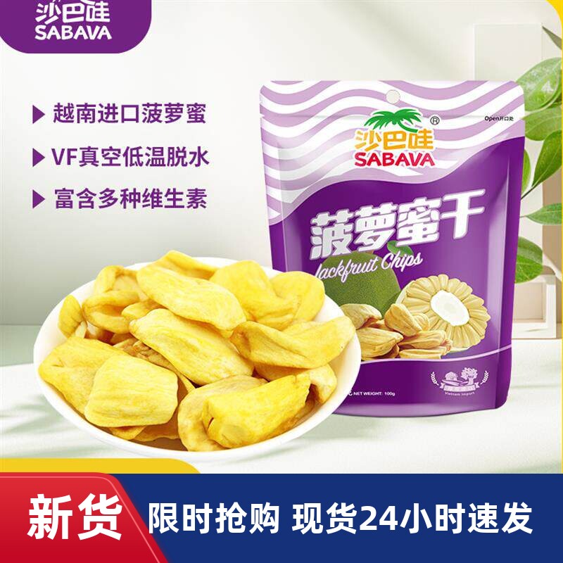 沙巴哇进口越南菠萝蜜干脆片特产果蔬脆水果干冻干休闲零食小包装
