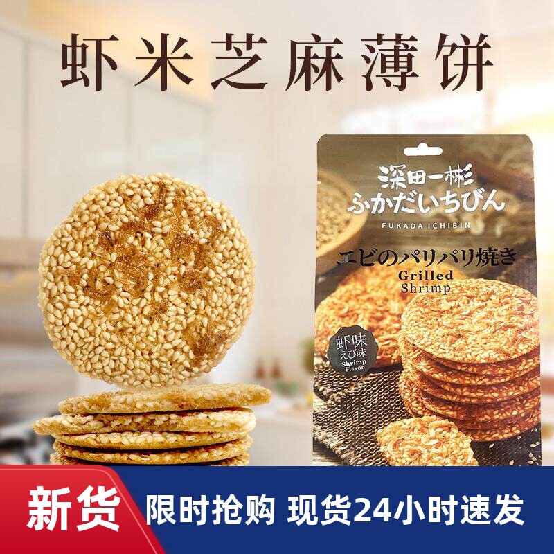 深田一彬虾米脆烧200g加量不加价虾皮芝麻薄脆饼干台湾制休闲零嘴