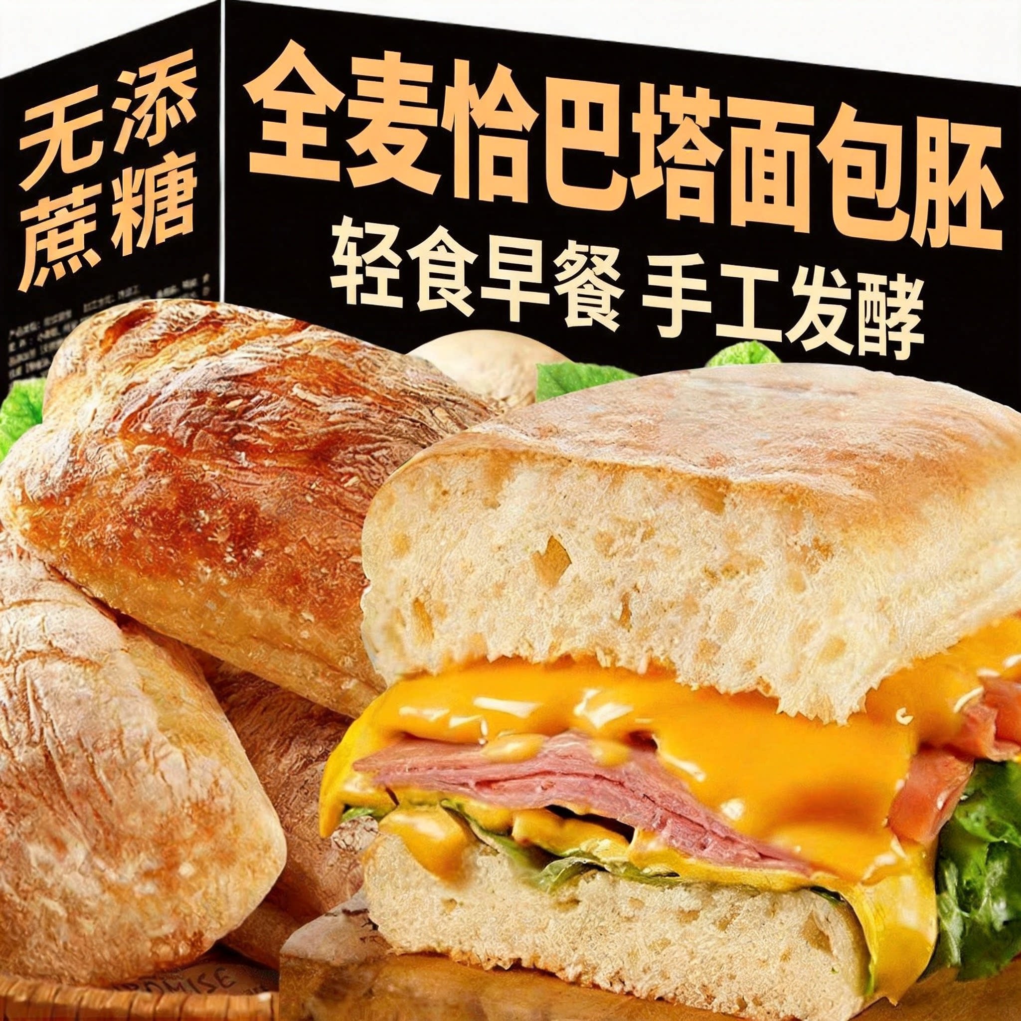 全麦恰巴塔官方旗舰店早餐面包胚无糖轻脂汉堡胚健身代餐饱腹食品图片