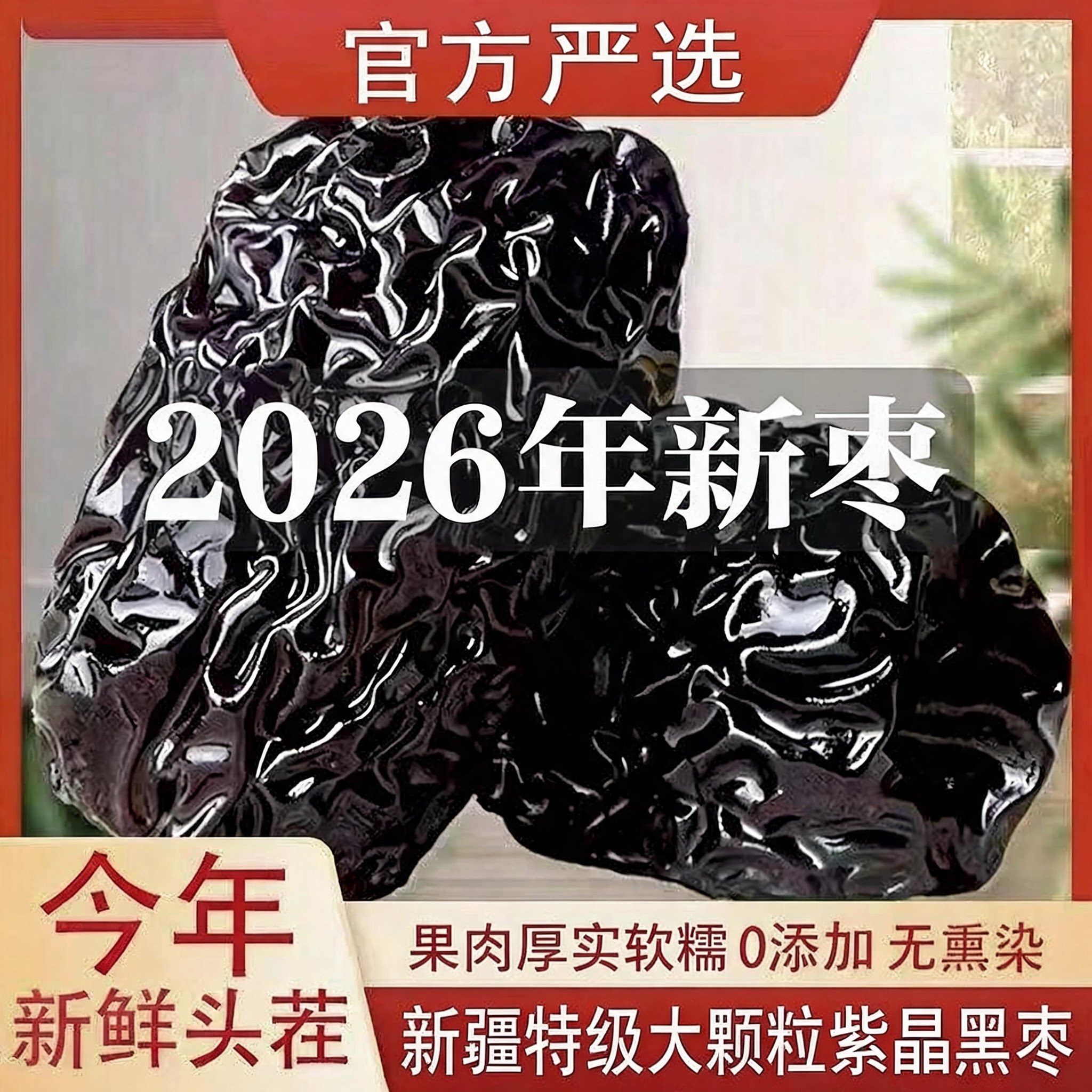 黑枣正品官方旗舰店无添加特大乌枣紫晶枣零食即食非特级新疆无核