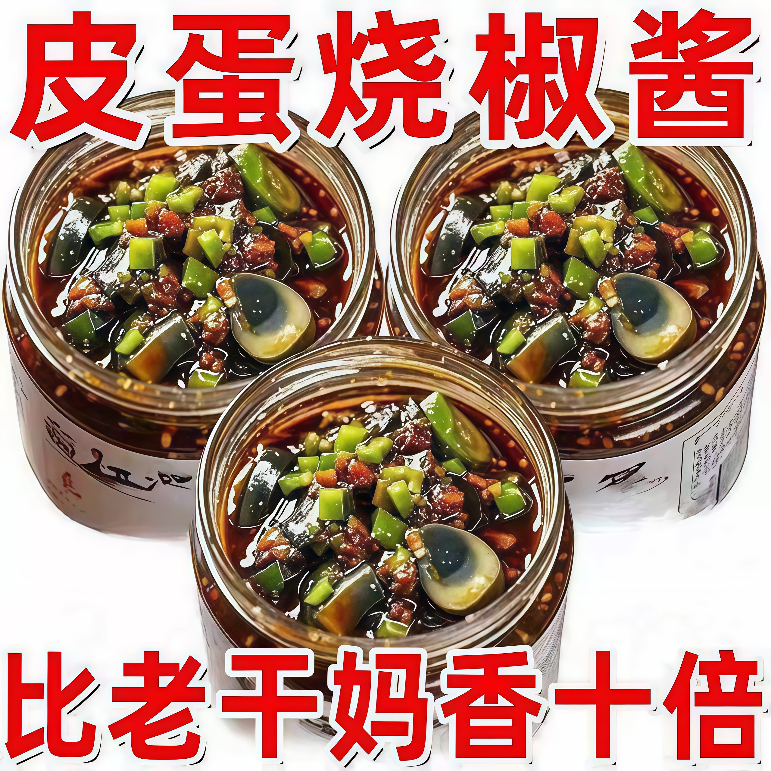 正宗皮蛋烧椒酱川味擂辣椒酱拌饭酱下饭菜开胃速食拌饭调味酱瓶装