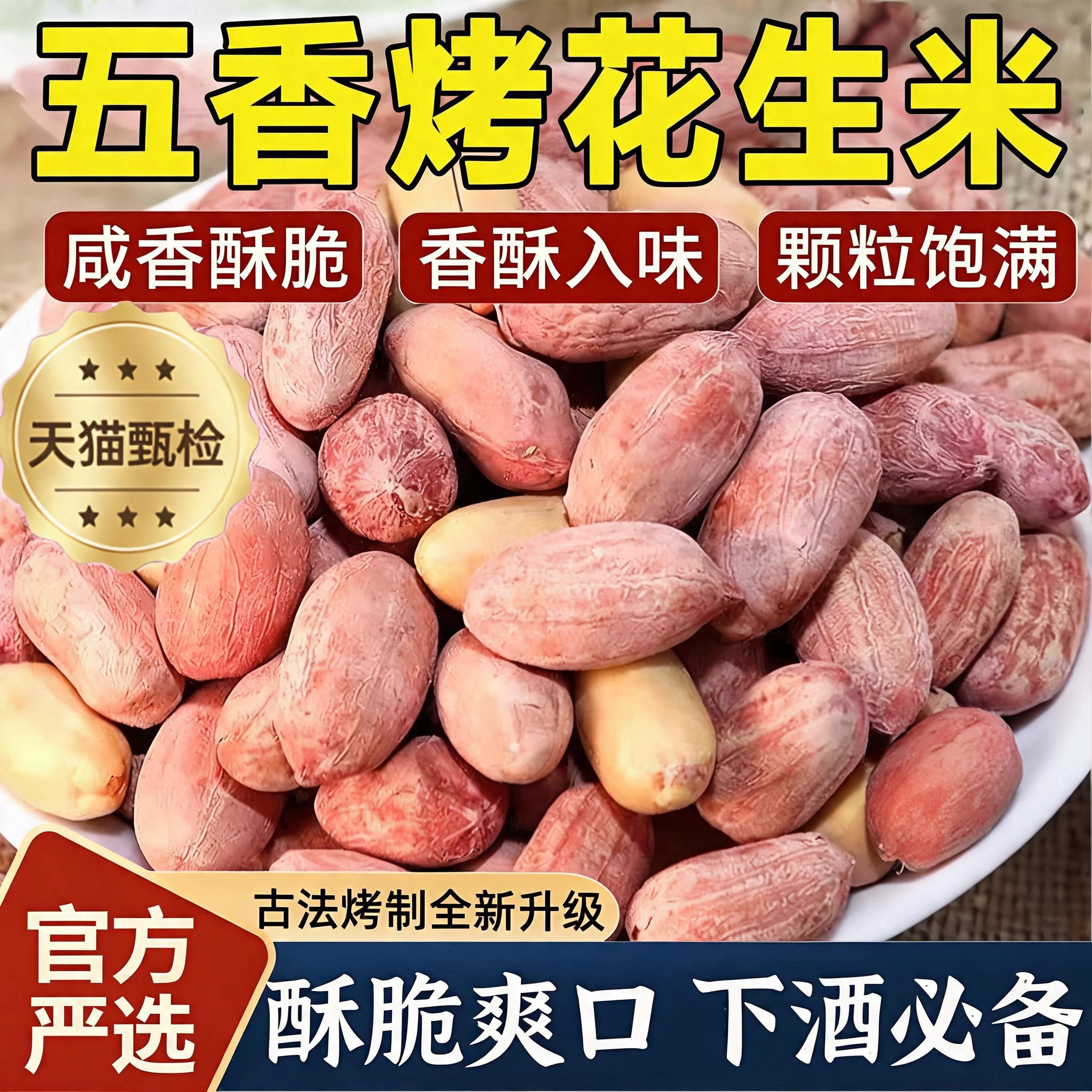 花生米五香官方旗舰店山东脱油五香烤花生无添加下酒香酥炒货零食图片