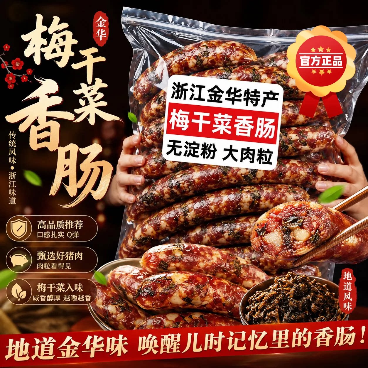 正宗梅干菜香肠官方旗舰店浙江金华老字号农家新鲜腊肠猪肉风干肠