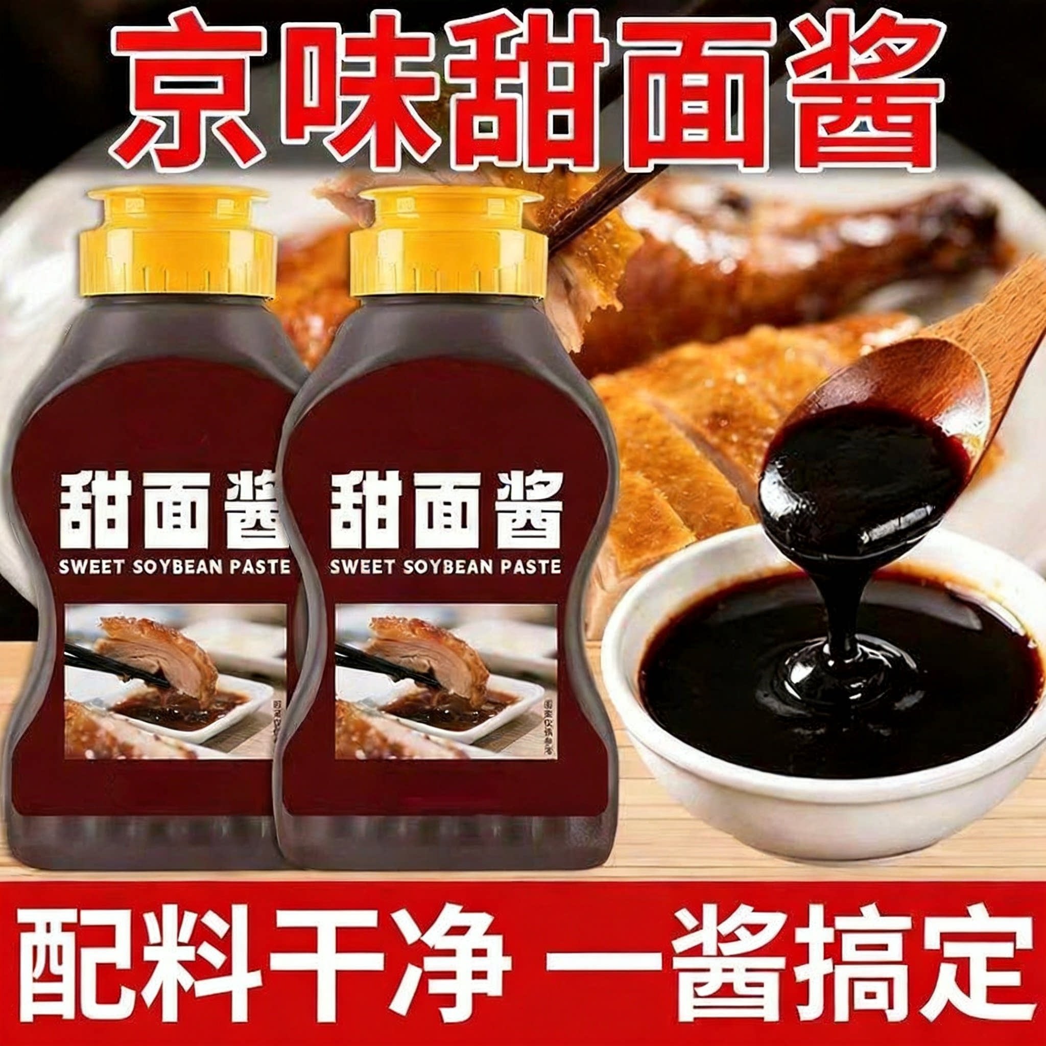 甜面酱家用老北京手抓饼酱烤鸭鸡蛋灌饼炸酱面蘸酱鸡肉卷组合酱料
