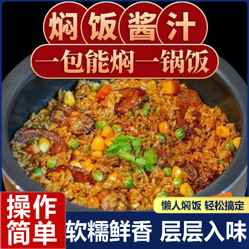 焖饭酱汁旗舰店排骨焖饭酱料理包懒人电饭锅煲仔饭专用酱汁拌饭酱