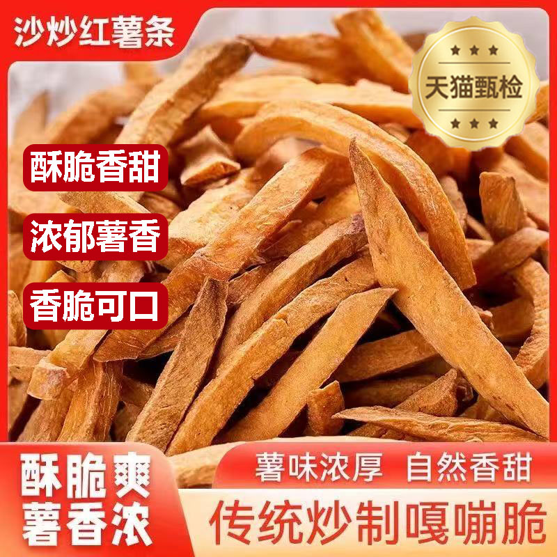 正宗非油炸沙炒红薯条官方旗舰店无糖精香脆番薯条脆嘎嘣脆红薯干