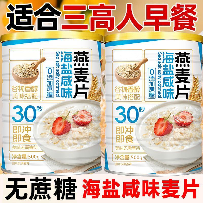 【三高人早餐】海盐咸味燕麦片