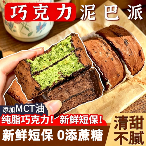 MCT 巧克力泥巴派 纯可可脂三重口感冷冻甜