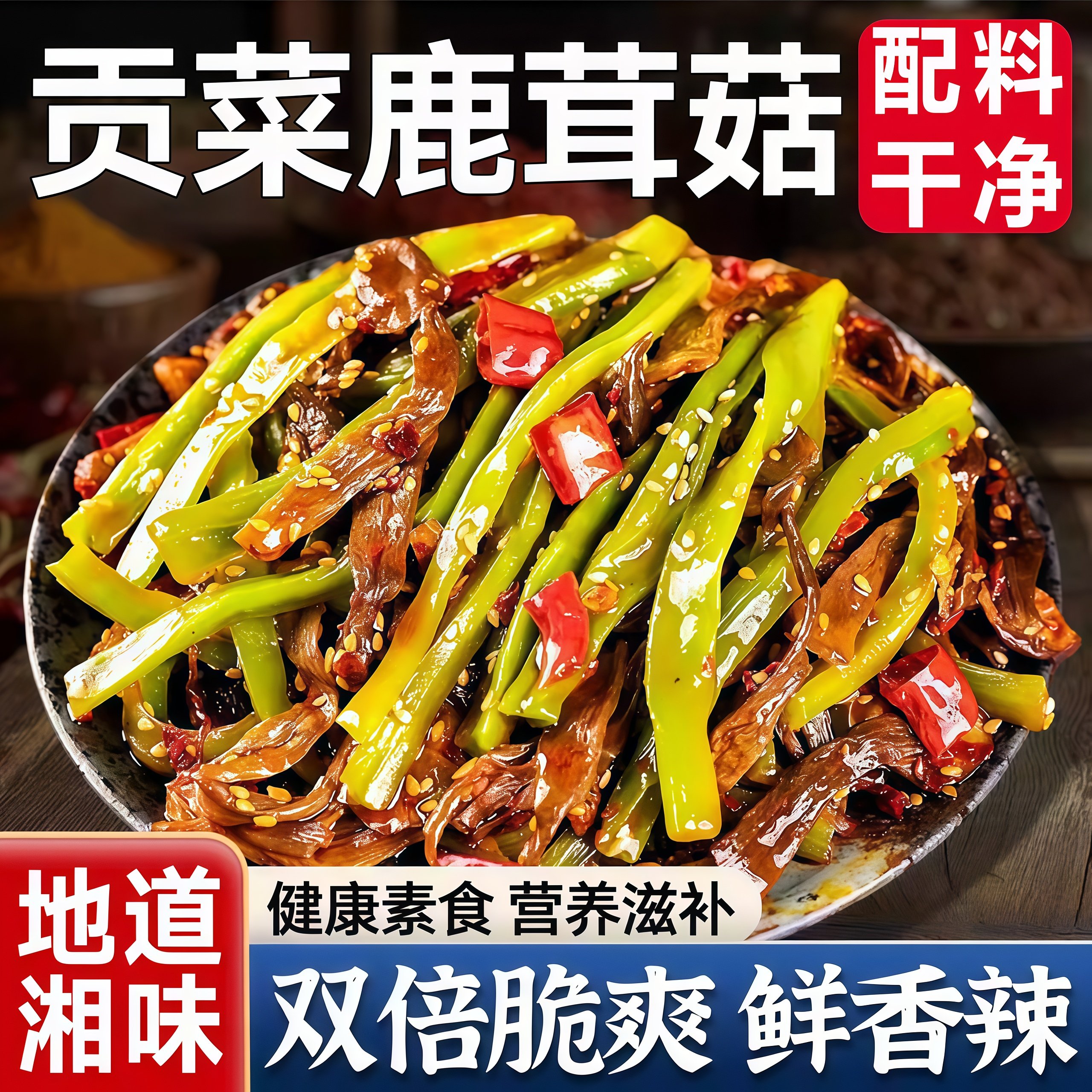 香辣贡菜鹿茸菇开袋即食官方旗舰店湖南下饭菜爽嘎嘣脆解馋小零食,零食/坚果/特产,蔬菜干,淘宝优惠券,粉丝福利购,淘宝优惠卷