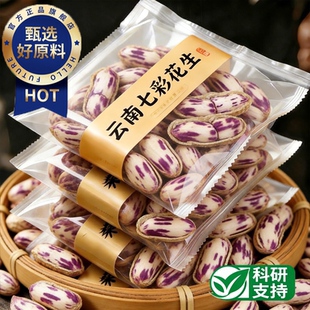 央妈推荐七彩花生云南特产新货生熟坚果富硒咸干下酒菜官方旗舰店