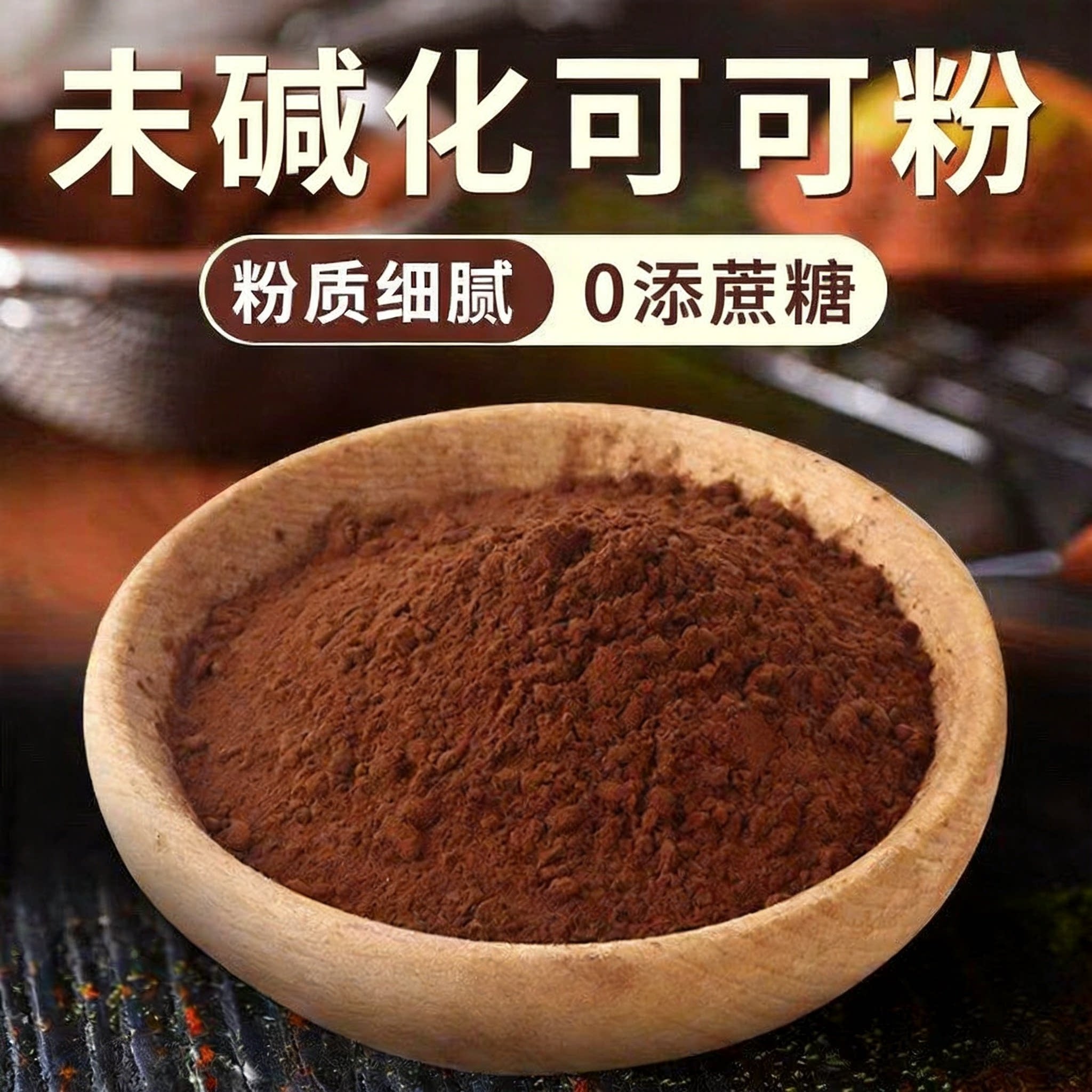 烘焙专用未碱化醇香可可粉图片