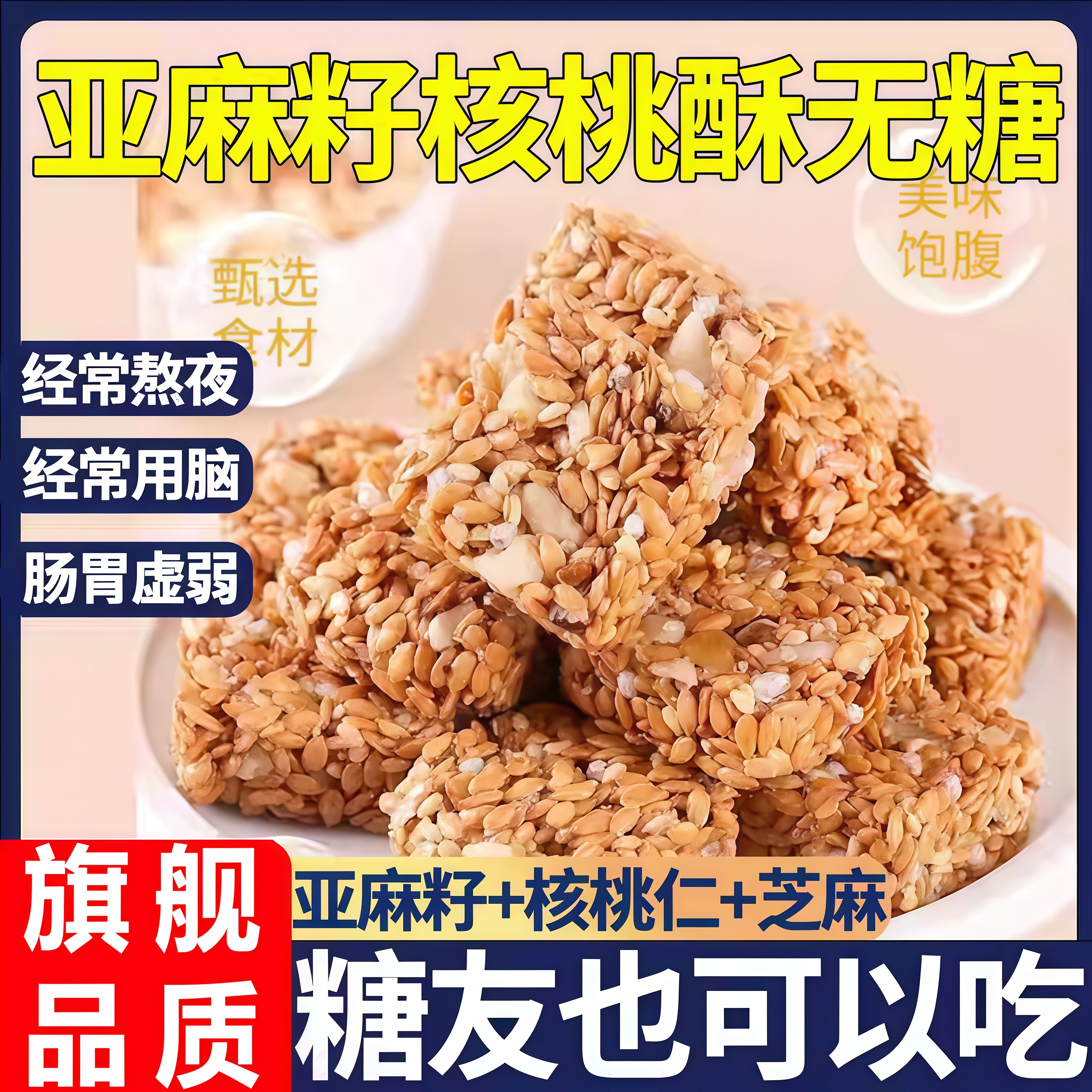 【糖友也可吃】亚麻籽核桃酥