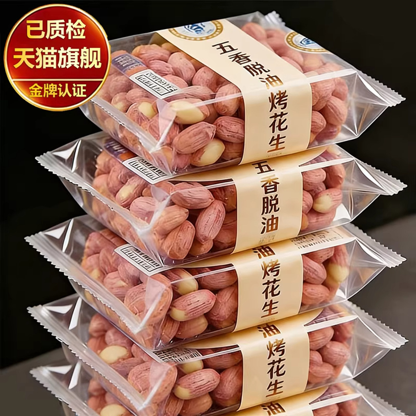 农科院山东莱西脱油五香烤花生米新货农家炒货非油炸下酒菜零食