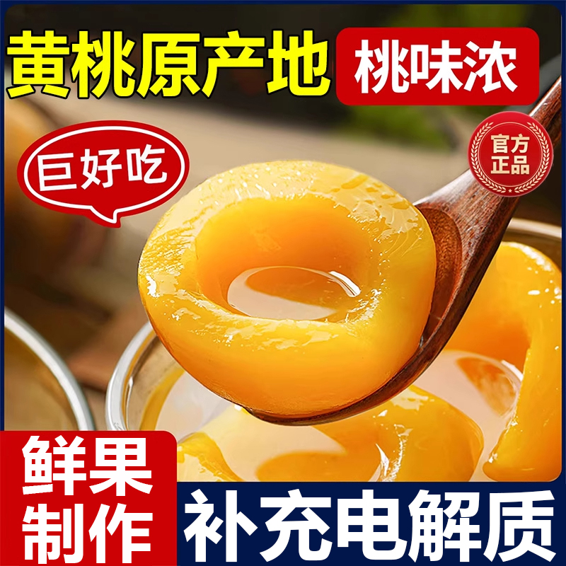 【鲜果制作】正宗黄桃罐头510g