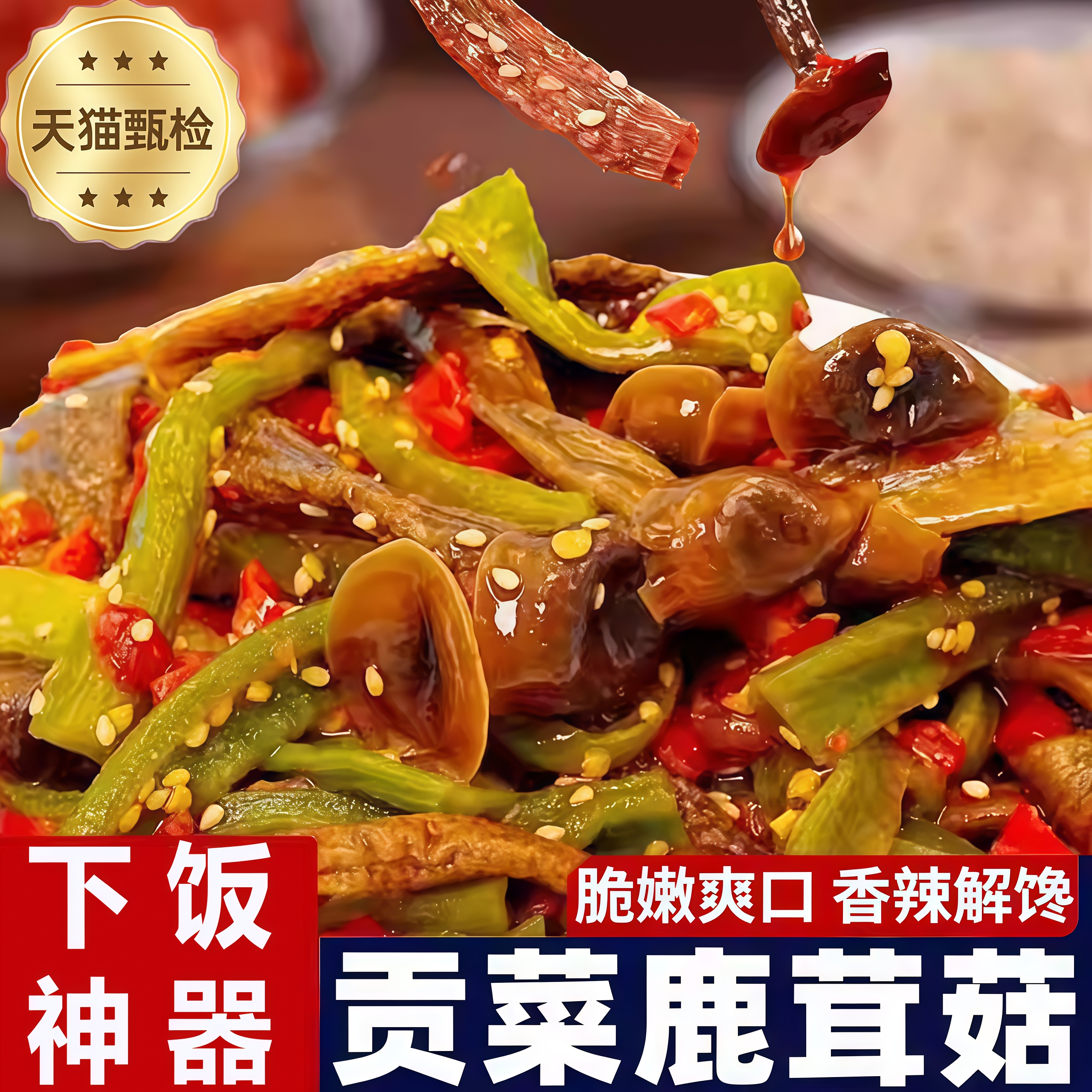 【下饭神器】香辣贡菜鹿茸菇