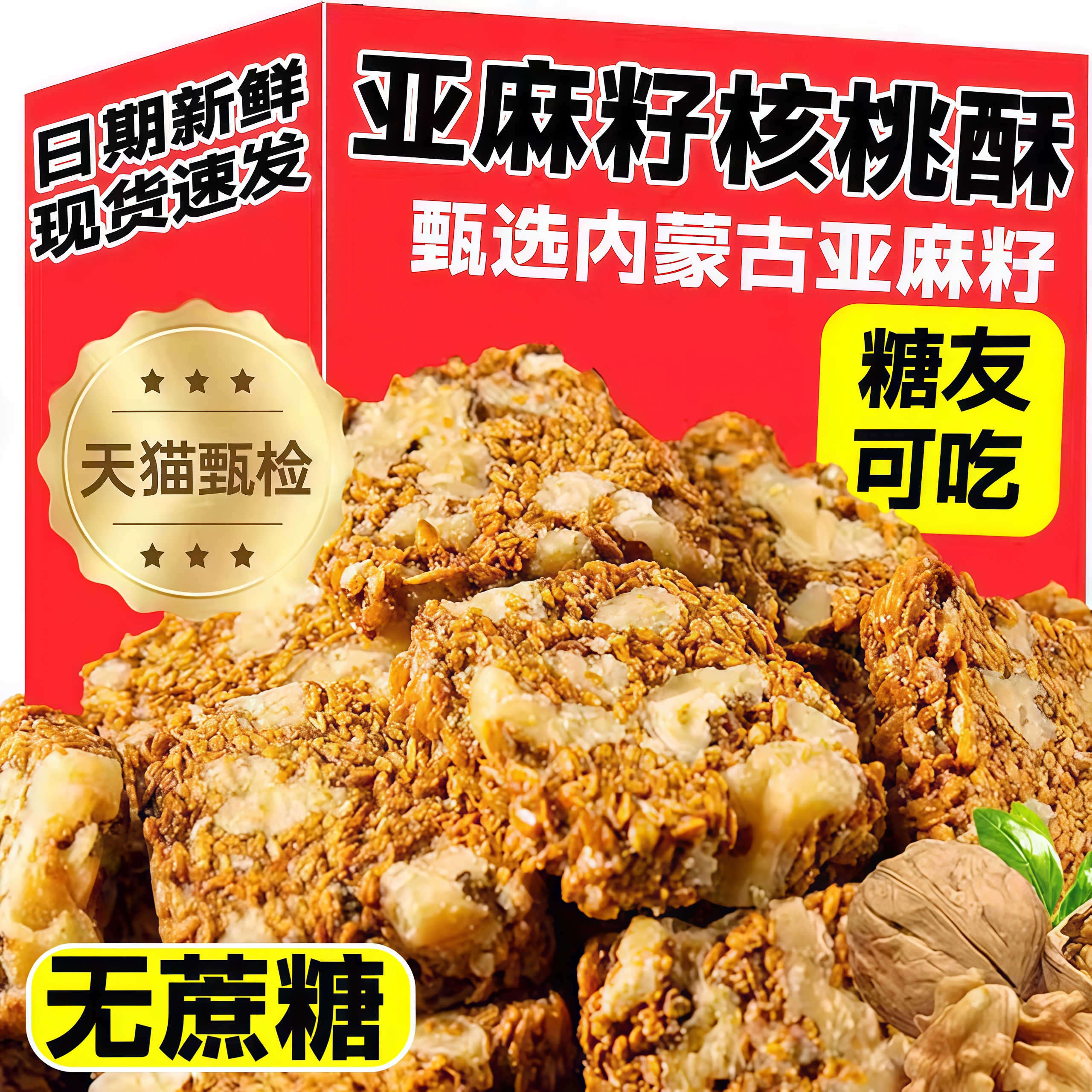 【疯抢20w+销量】亚麻籽核桃酥