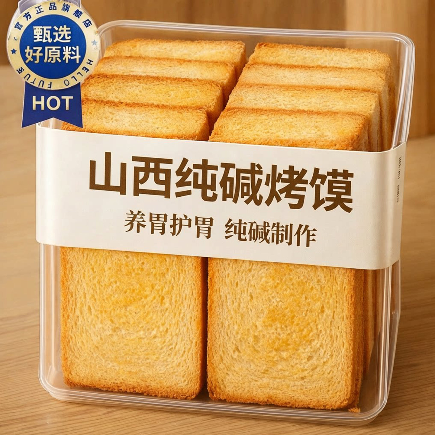 央妈推荐！正宗纯碱烤馍片独立包装养胃原味无添加烤馒头片旗舰店