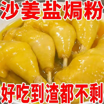 【盐焗土鸡】沙姜盐焗鸡粉