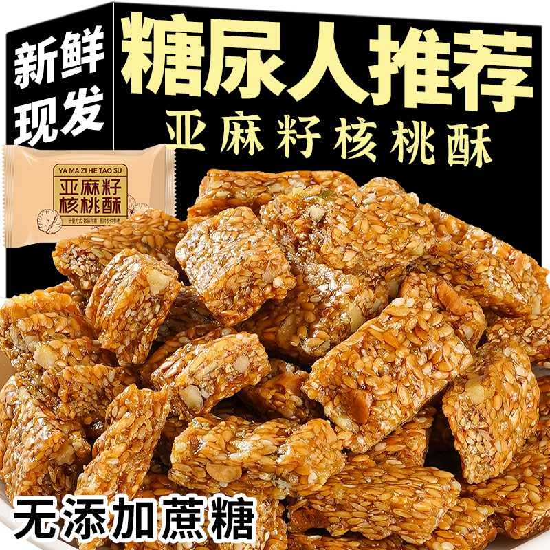 亚麻籽核桃酥芝麻酥坚果酥花生酥糕点无蔗糖营养健康饱腹解馋零食