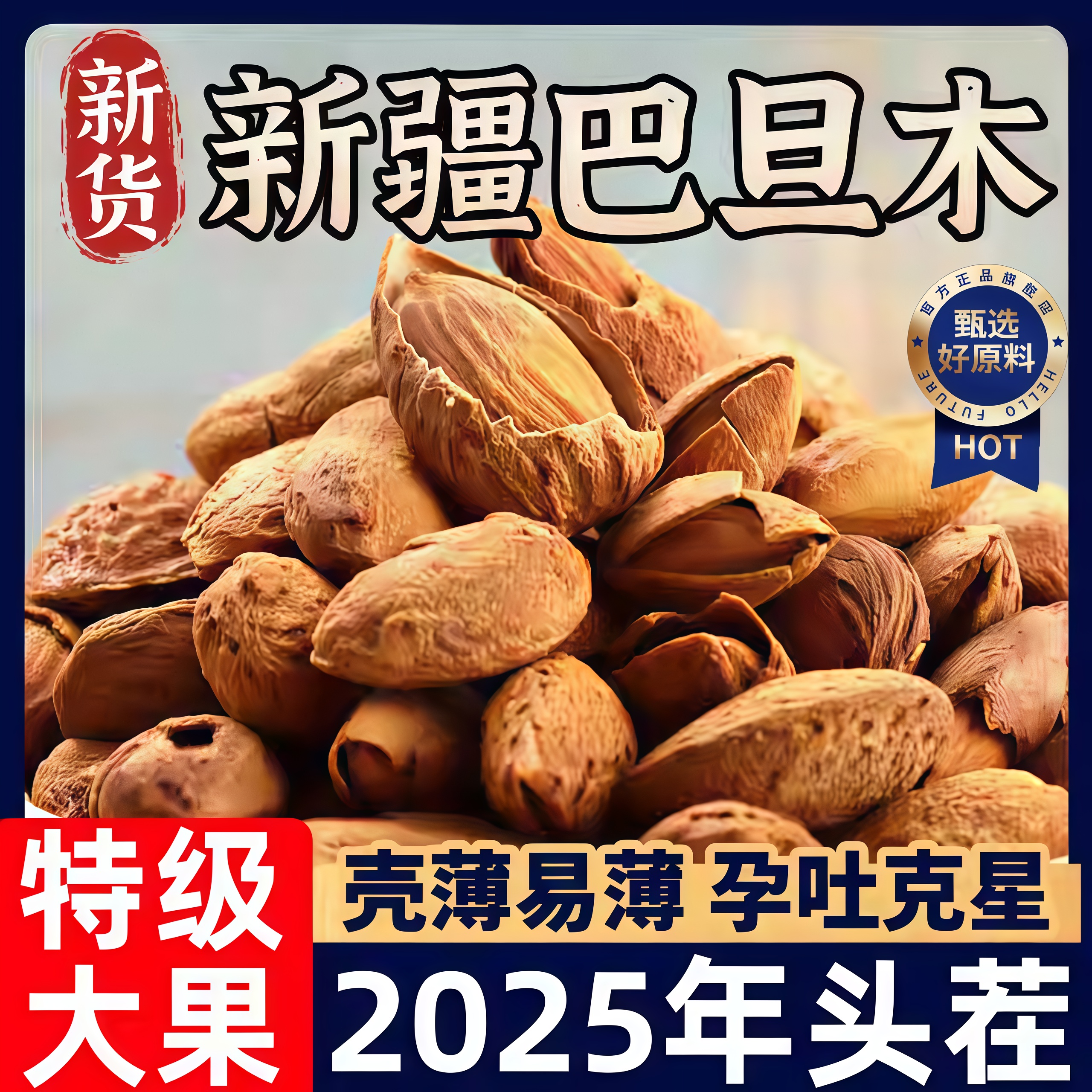 【健康无添加】新疆巴旦木