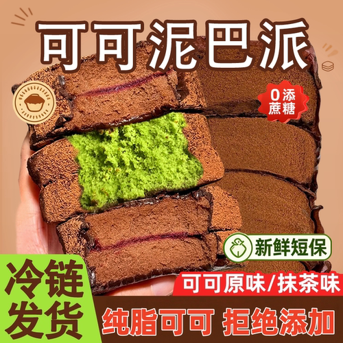 MCT 巧克力泥巴派 纯可可脂三重口感冷冻甜