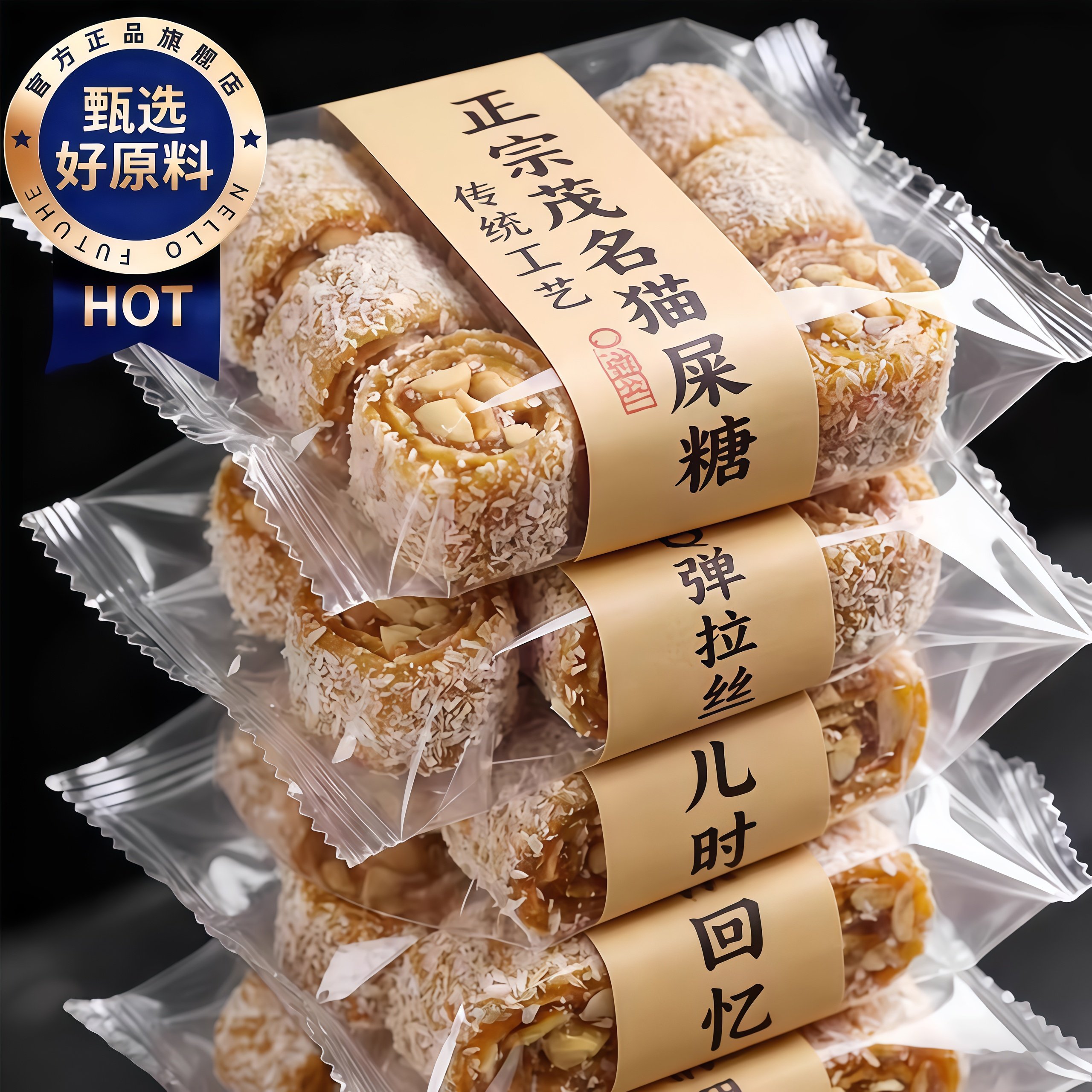 茂名特产椰蓉芝麻花生猫屎糖官方旗舰店手工制作麦芽软糖零食年货