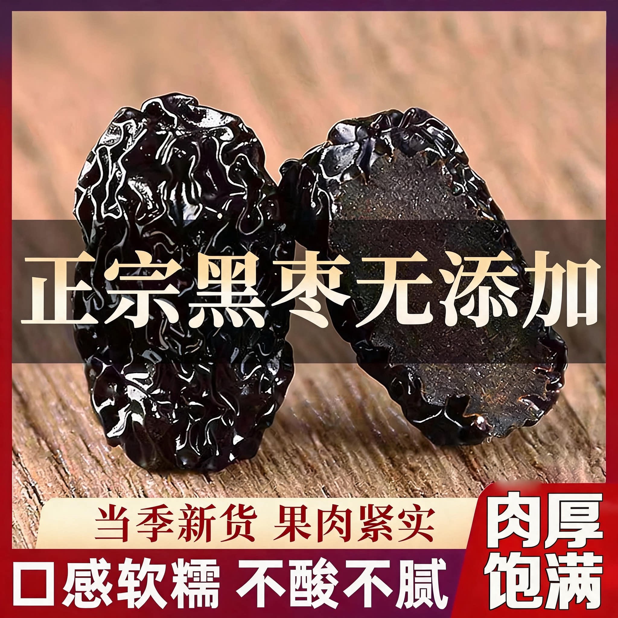 黑枣正品官方旗舰店无添加特大乌枣紫晶枣零食即食非特级新疆无核