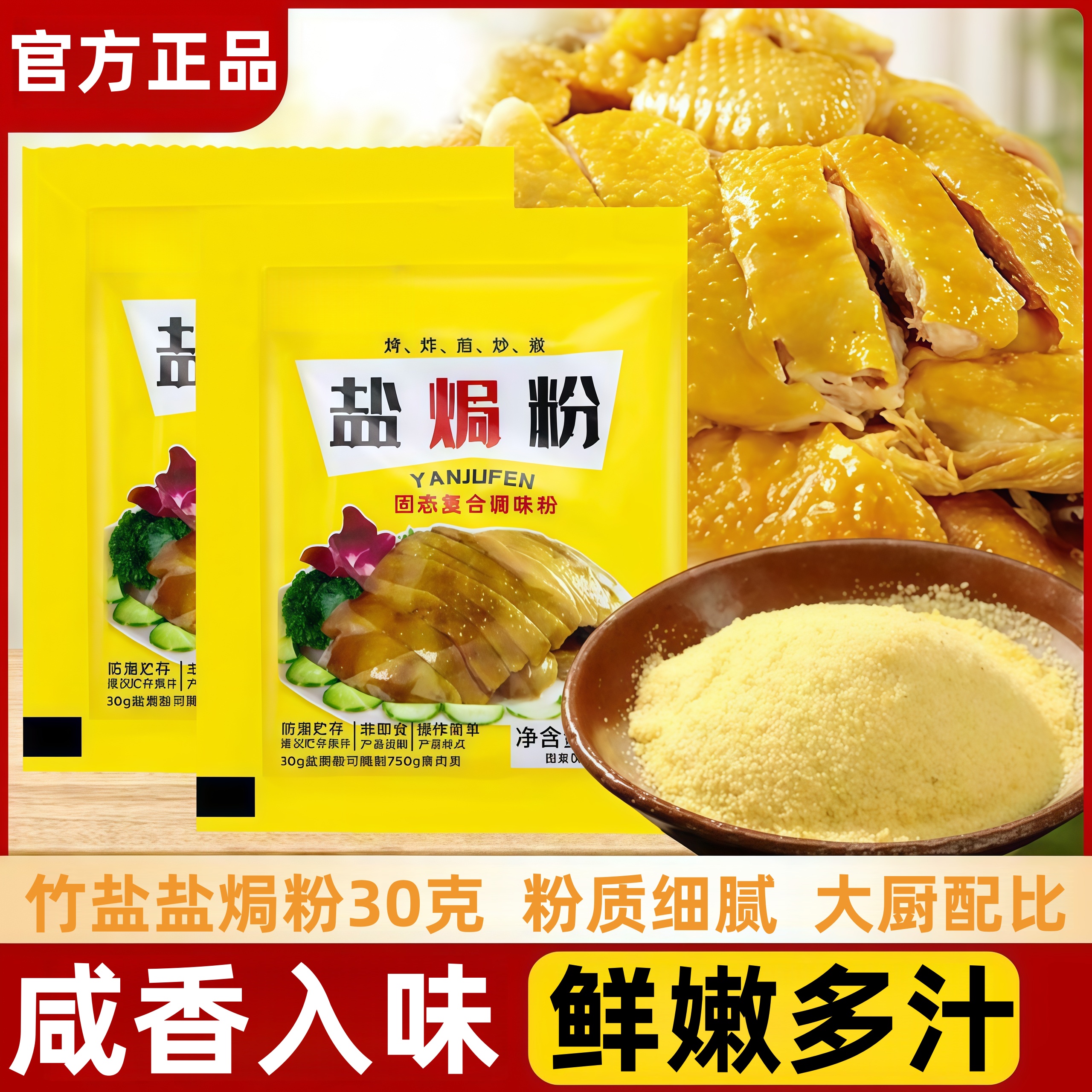 正宗广东盐焗鸡粉官方旗舰店正品家用商用竹盐盐焗鸡专用调味腌料